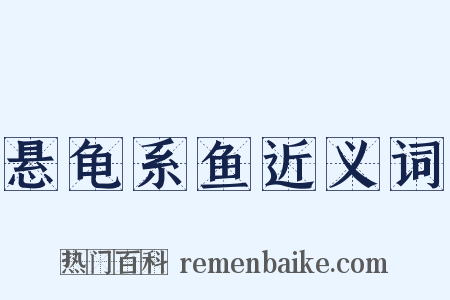 悬龟系鱼近义词是什么意思的图片